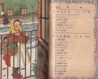 名作物語集　小公女・太閤記　小学六年生昭和28年7月号付録