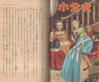 名作物語集　小公女・太閤記　小学六年生昭和28年7月号付録