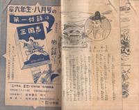 名作物語集　小公女・太閤記　小学六年生昭和28年7月号付録
