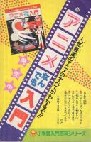 小三まんが大行進 小学三年生昭和57年4月号付録(藤子不二雄「忍者