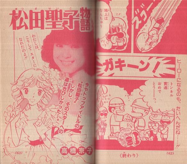 小三まんが大行進 小学三年生昭和57年4月号付録(藤子不二雄「忍者ハットリくん」、藤子不二雄「ドラえもん」、高橋京子「松田聖子物語」、室山まゆみ「あさりちゃん」、福永ヒロ「ザ・地底マン」、松坂奈緒「デカ犬チビちゃん」、桜多吾作「釣りバカ大将」)  / 古本、中古 