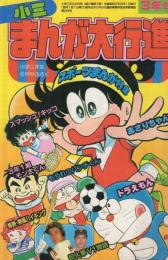 小三まんが大行進 小学三年生昭和57年6月号付録(藤子不二雄