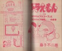 小学３年生 昭和５７年８月　藤子不二雄　　漫画　雑誌 小三まんが大行進 小学三年生昭和57年6月号付録(藤子不二雄