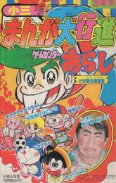 小三まんが大行進 小学三年生昭和57年10月号付録(藤子不二雄