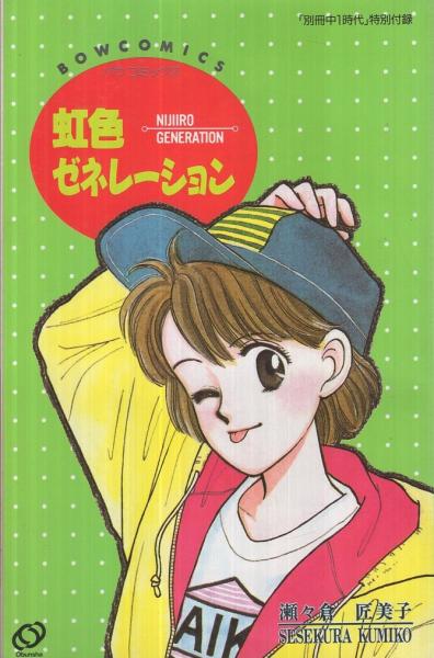 【中古】 虹色ゼネレーション ２/秋田書店/瀬々倉匠美子 中古】 虹色ゼネレーション 2/秋田書店/瀬々倉匠美子の通販 by