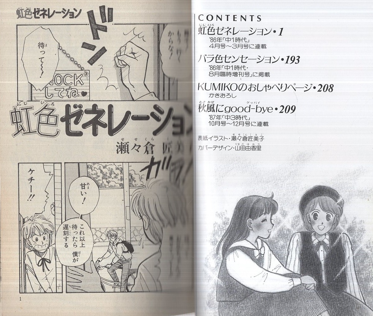 【中古】 虹色ゼネレーション ２/秋田書店/瀬々倉匠美子 虹色ゼネレーション 全3巻完結セット 瀬々倉匠美子 - メルカリ