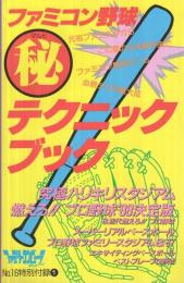 ファミコン野球(秘)テクニックブック　ファミリーコンピュータ・マガジン昭和63年9月号付録