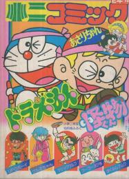 小二コミック 小学二年生昭和56年10月号付録(藤子不二雄「ドラえもん