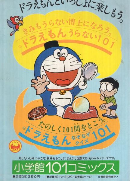 小二コミック ドラえもん 小学二年生昭和52年7月号付録(藤子不二雄 