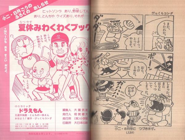 小二コミック ドラえもん 小学二年生昭和52年7月号付録(藤子