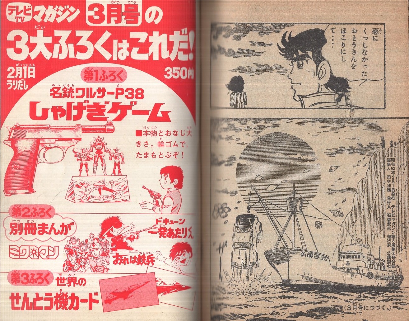 新巨人の星 テレビマガジン昭和53年2月号付録(梶原一騎、川崎