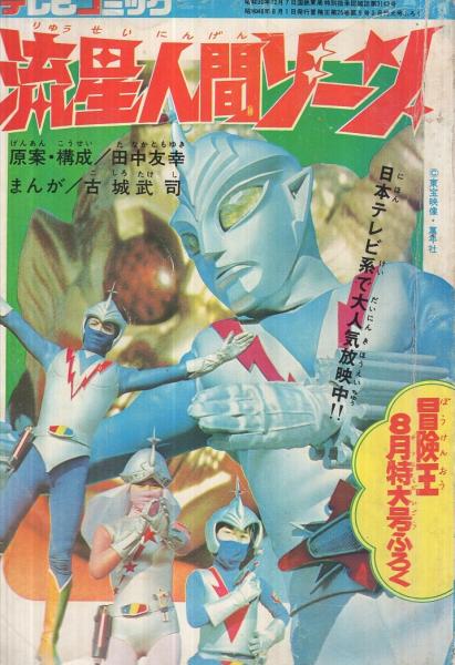 左利き用 流星人間ゾーン 1973年8月号冒険王付録 昭和48年 196ページ ゴジラ 長期在庫展示品特価 本 音楽 ゲーム 本 Roe Solca Ec