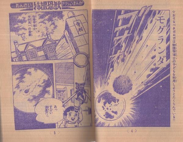 値下げ❗️初版「流星人間ゾーン第1巻」田中友幸＆古城武司！美