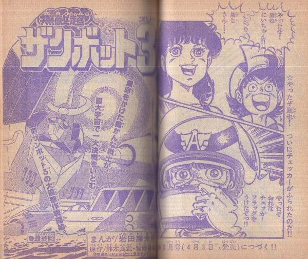 グランプリの鷹 冒険王コミック文庫4冊セット 1978年2468月号 昭和53年 冒険王コミック文庫 冒険王昭和53年4月号付録(はまだよしみ