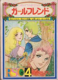 ガールフレンド　-りぼんスペシャルコミック-　りぼん昭和49年4月号付録