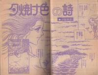 夕焼け色の詩　-りぼんスペシャルコミック-　りぼん昭和51年1月号付録