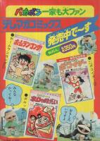 ひみつ指令マシン刑事999　テレビマガジン昭和52年11月号付録