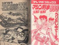 ひみつ指令マシン刑事999　テレビマガジン昭和52年11月号付録