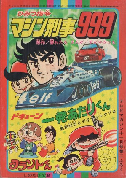 ひみつ指令 マシン刑事999　すがやみつる　テレビマガジン　昭和 ひみつ指令 マシン刑事999 すがやみつる テレビマガジン 昭和