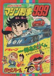 ひみつ指令マシン刑事999 テレビマガジン昭和52年11月号付録(すがやみつる「ひみつ指令 マシン刑事999」、真樹村正とダイナミックプロ「ド