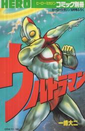 ウルトラマン　ヒーローマガジンコミック別冊　ヒーローマガジン平成1年10月号付録
