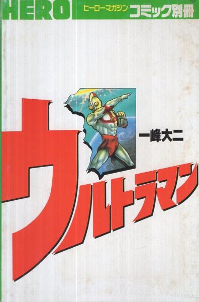ウルトラマン ヒーローマガジンコミック別冊 ヒーローマガジン