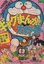 ギャグまんが大行進 小学六年生昭和55年5月号付録