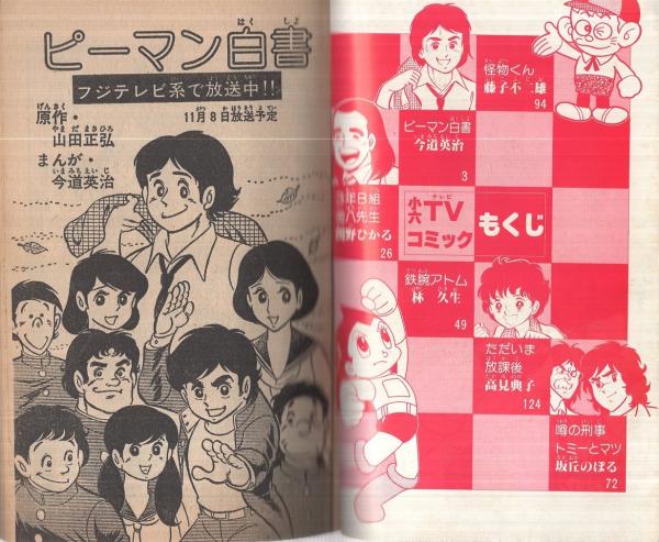 小六TVコミック 小学六年生昭和55年12月号付録(藤子不二雄「怪物くん