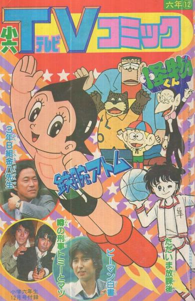 小六tvコミック 小学六年生昭和55年12月号付録 藤子不二雄 怪物くん 今道英治 ピーマン白書 関野ひかる 3年b組金八先生 林久生 鉄腕アトム 高見典子 ただいま放課後 坂丘のぼる 噂の刑事トミーとマツ 伊東古本店 古本 中古本 古書籍の通販 小六tvコミック 小学六年生昭和55年12月号付録 藤子不二雄 怪物くん 今道英治 ピーマン白書 関野ひかる 3年b組金八先生 林久生 鉄腕アトム 高見典子 ただいま放課後 坂丘のぼる 噂の刑事トミーとマツ 伊東古本店 古本 中古本 古書籍の通販