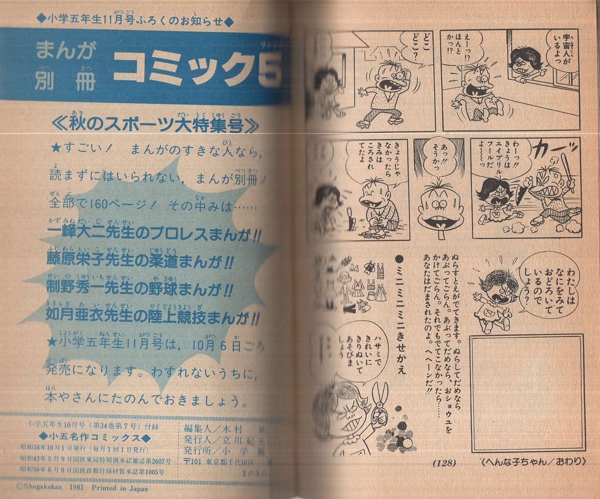 小五名作コミックス 小学五年生昭和56年10月号付録(藤子不二雄