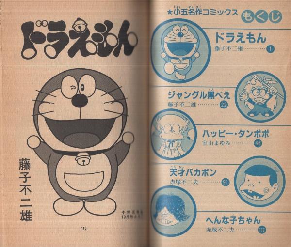 小五名作コミックス　小学五年生　昭和54年 6月号付録 Yahoo!オークション - 小学五年生6月号付録『コミックス5