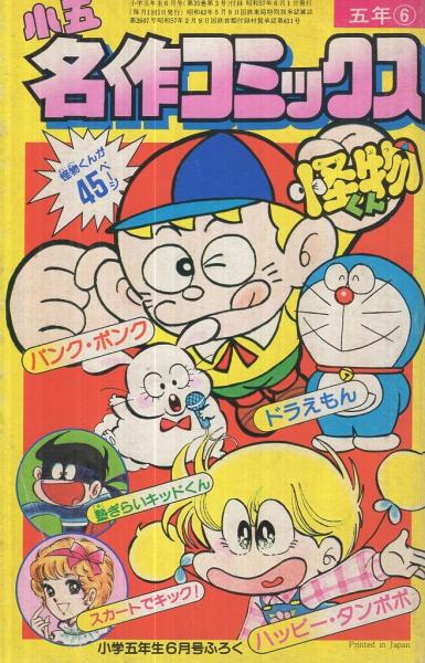 小五名作コミックス 小学五年生昭和57年6月号付録(藤子不二雄