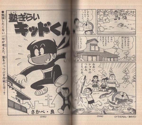 小五名作コミックス 小学五年生昭和57年6月号付録(藤子不二雄