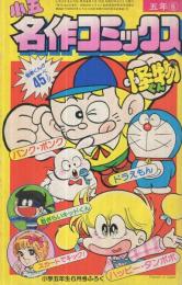 d*m様 小学四年生　昭和57年8月号　小学館　　藤子不二雄 昭和59年『小学四年生』6月号より本誌の男児向けとギャグマンガ