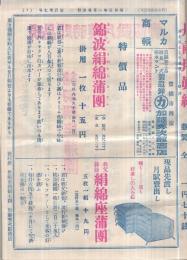 マルカ商報　不揃5部一括　昭和5年～13年　（寝具と防水マント・愛知県豊橋市）
