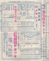 マルカ商報　不揃5部一括　昭和5年～13年　（寝具と防水マント・愛知県豊橋市）