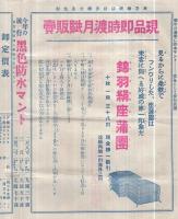 マルカ商報　不揃5部一括　昭和5年～13年　（寝具と防水マント・愛知県豊橋市）