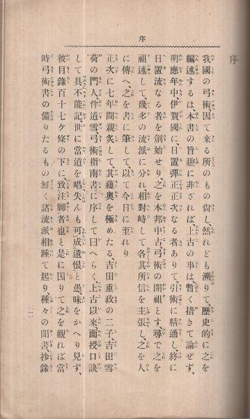 新編 弓術教範(内山勗) / 古本、中古本、古書籍の通販は「日本の古本屋 