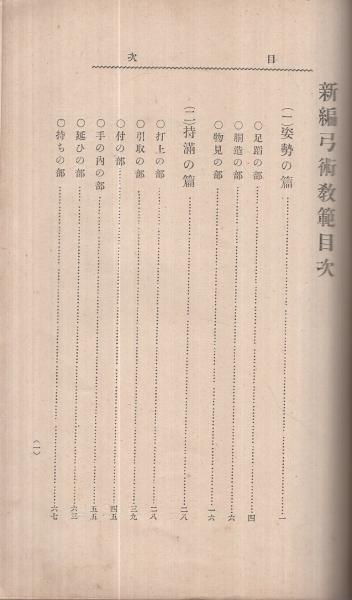 新編 弓術教範(内山勗) / 古本、中古本、古書籍の通販は「日本の古本屋 