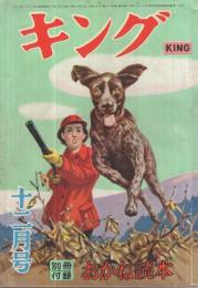 キング　昭和30年12月号