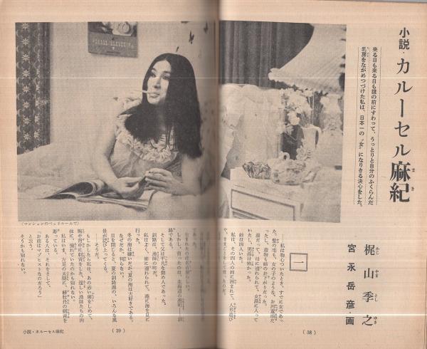 小説セブン 創刊号 昭和43年6月 梶山季之 実名小説 カルーセル麻紀