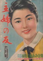 主婦の友　昭和30年9月号　表紙画・高野三三男「外出着」