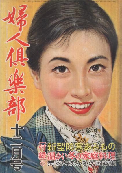 婦人倶楽部 昭和31年12月号 表紙画・茶山晃吉「小泉順子