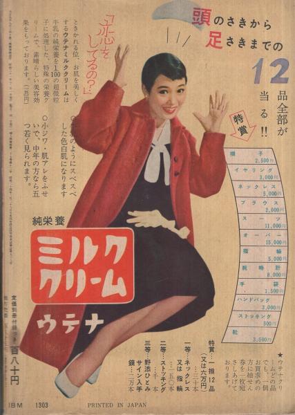 婦人倶楽部 昭和31年12月号 表紙画・茶山晃吉「小泉順子