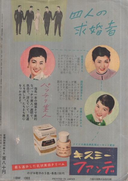 婦人倶楽部 昭和31年5月号 表紙画・茶山晃吉「有田紀子」(〈草笛光子