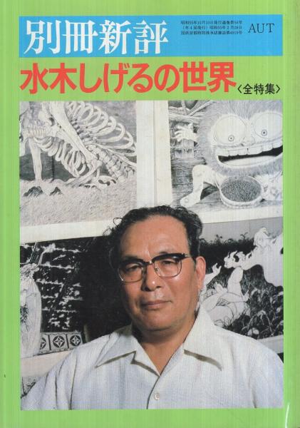 水木しげるの世界〈全特集〉別冊新評(〈対談 妖怪・恋・天国