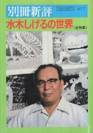 水木しげるの世界〈全特集〉別冊新評