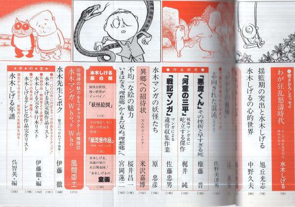 水木しげるの世界〈全特集〉別冊新評(〈対談 妖怪・恋・天国