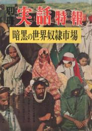 暗黒の世界奴隷市場　別冊実話特報11　昭和33年2月号