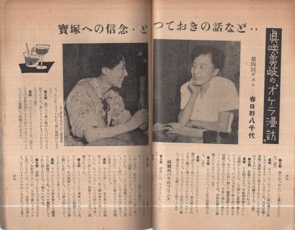 歌劇 336号 昭和28年9月号 表紙モデル・鳳八千代(〈真咲美岐の 歌劇 336号 昭和28年9月号 表紙モデル・鳳八千代(〈真咲美岐の